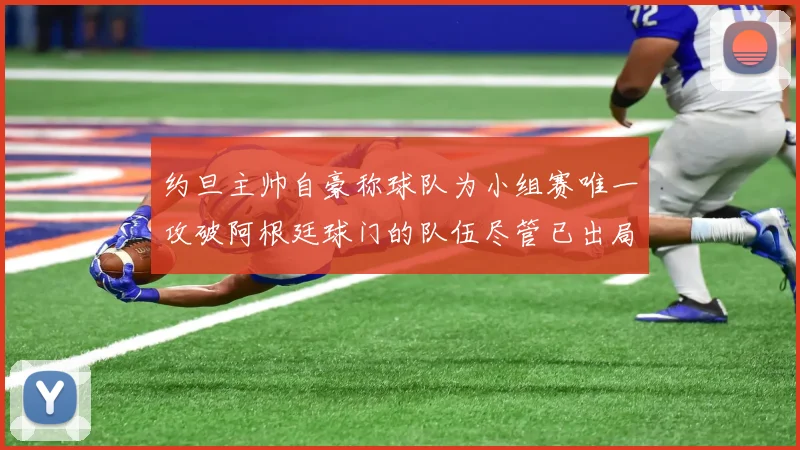 约旦主帅自豪称球队为小组赛唯一攻破阿根廷球门的队伍尽管已出局